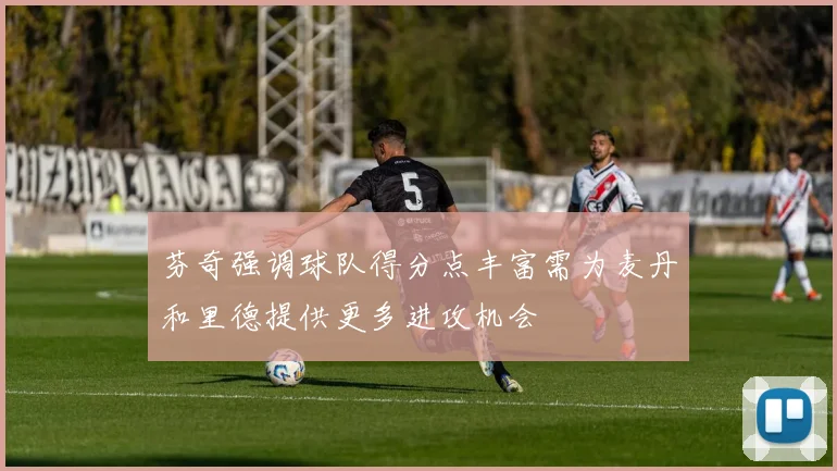 芬奇强调球队得分点丰富需为麦丹和里德提供更多进攻机会