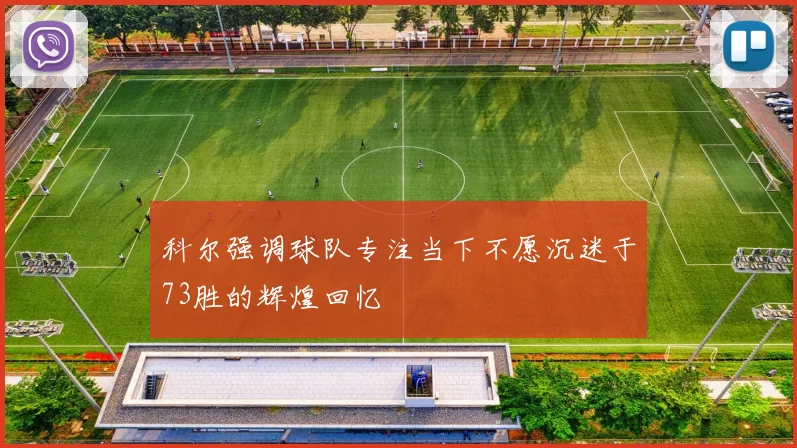 科尔强调球队专注当下不愿沉迷于73胜的辉煌回忆