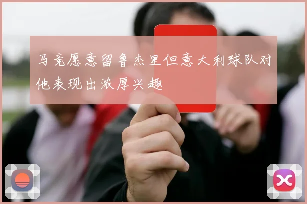 马竞愿意留鲁杰里但意大利球队对他表现出浓厚兴趣
