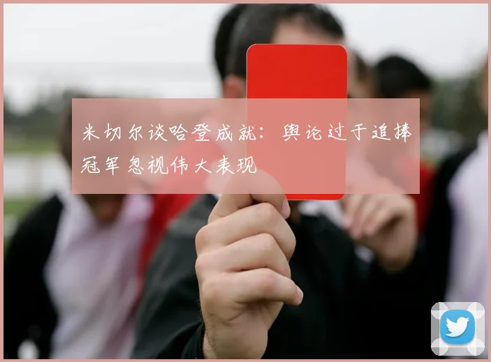 米切尔谈哈登成就：舆论过于追捧冠军忽视伟大表现
